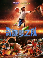 【奇迹梦之队】【2026】