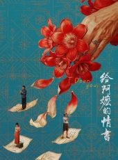 【给阿嬷的情书】【2026】