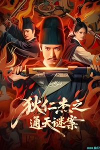[中国大陆][狄仁杰之通天谜案][2025][悬疑/惊悚/古装]