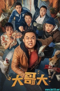 [中国大陆][大哥大][2025][喜剧]