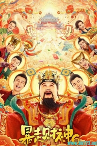 [中国大陆][暴走财神6][2025][喜剧]