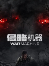 【侵略机器】【2026】
