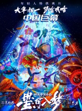 【星河入梦】【2026】