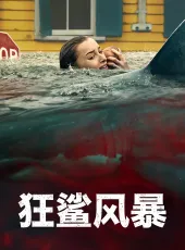 【狂鲨风暴】【2026】