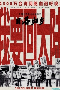 [中国大陆/中国台湾/中国香港][日暮·归乡][2025][纪录片]