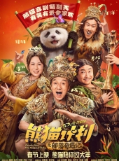 【熊猫计划之部落奇遇记】【2026】